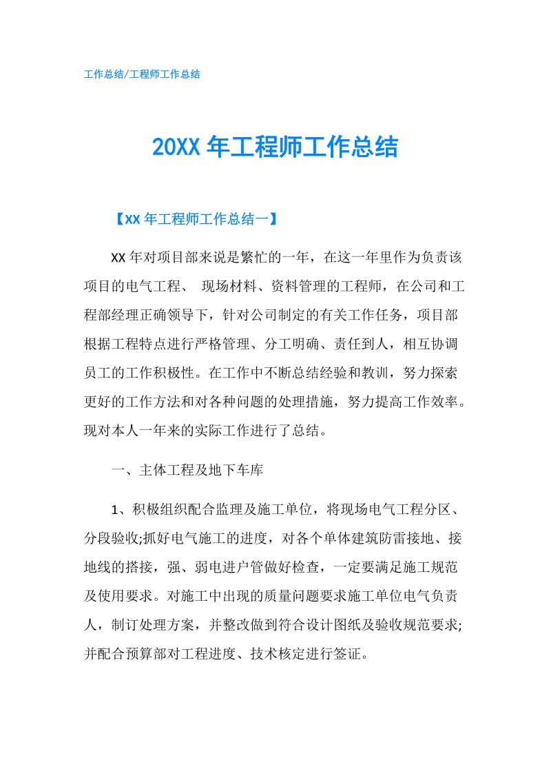 20XX年工程师工作总结.doc_第1页