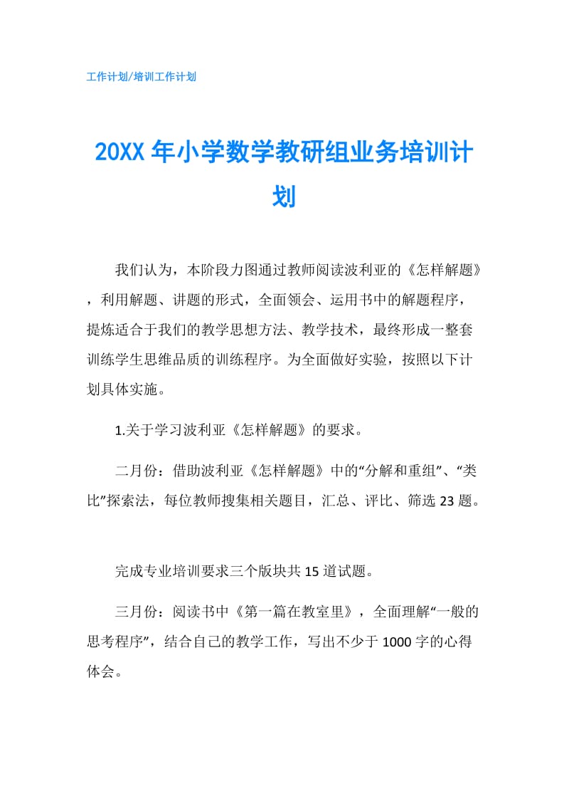 20XX年小学数学教研组业务培训计划.doc_第1页