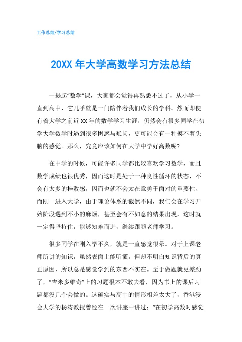 20XX年大学高数学习方法总结.doc_第1页