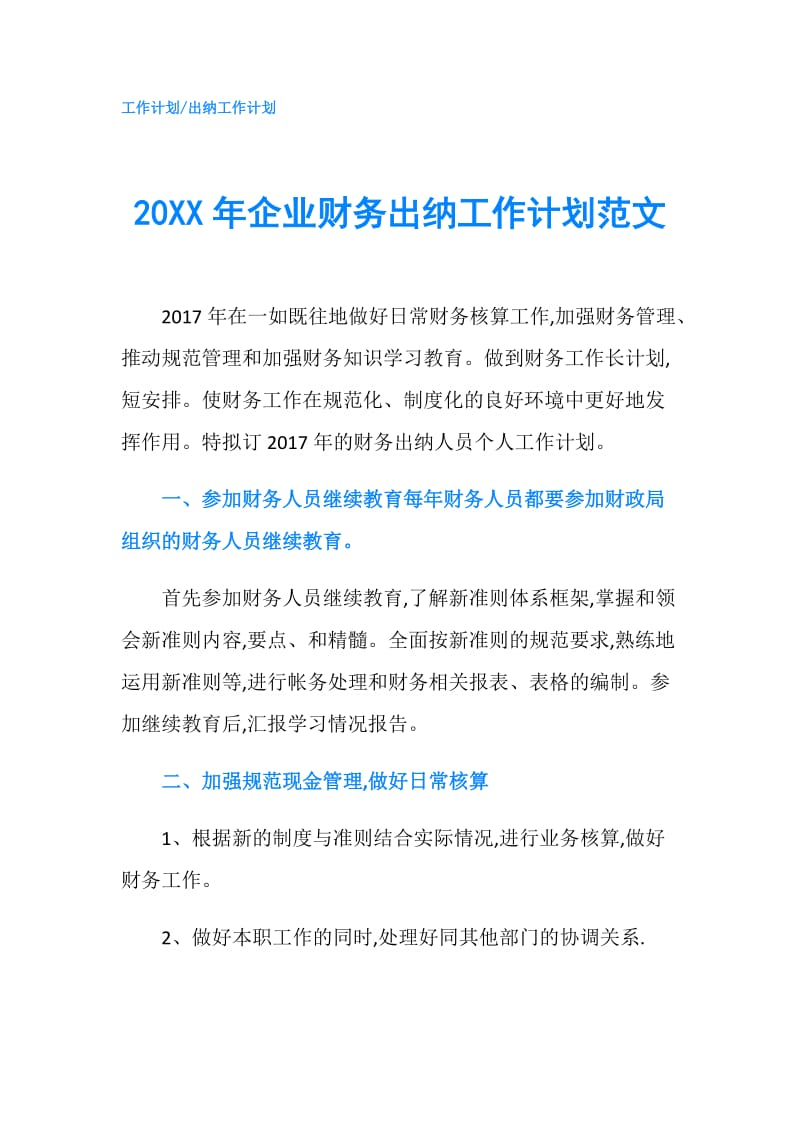 20XX年企业财务出纳工作计划范文.doc_第1页