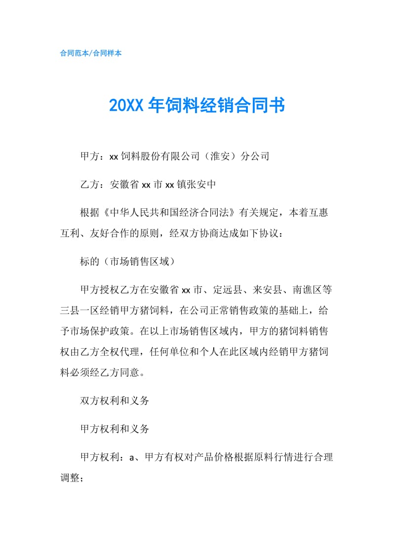 20XX年饲料经销合同书.doc_第1页