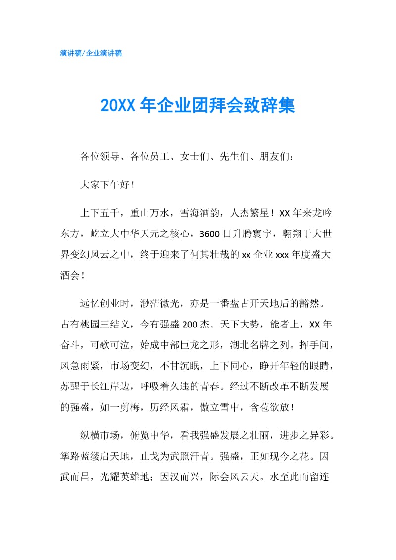 20XX年企业团拜会致辞集.doc_第1页