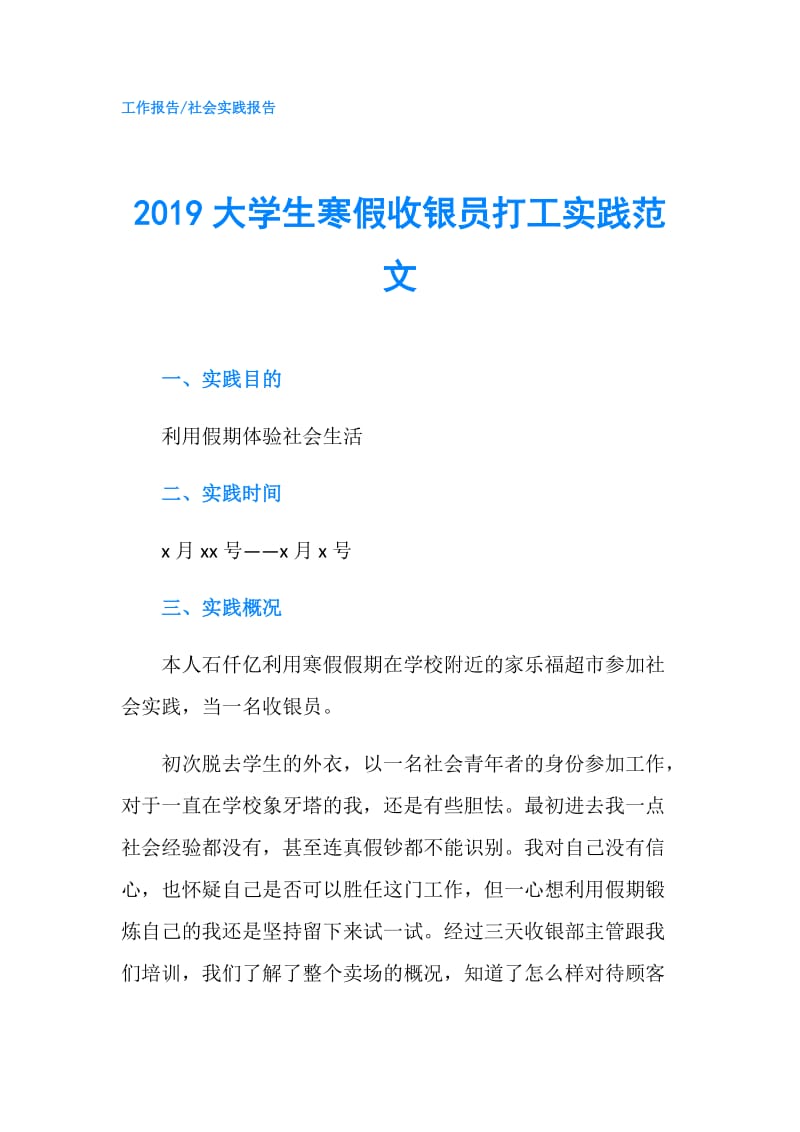 2019大学生寒假收银员打工实践范文.doc_第1页