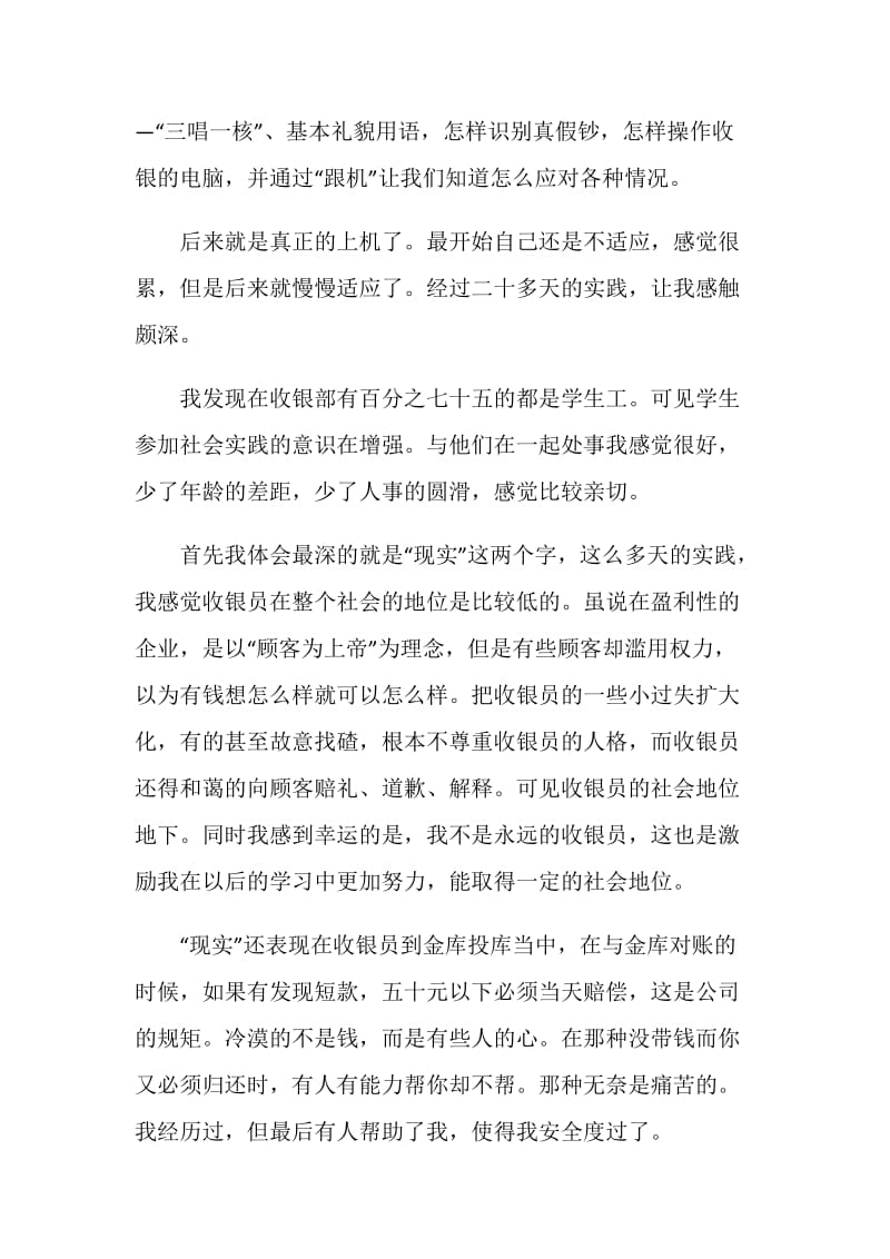 2019大学生寒假收银员打工实践范文.doc_第2页