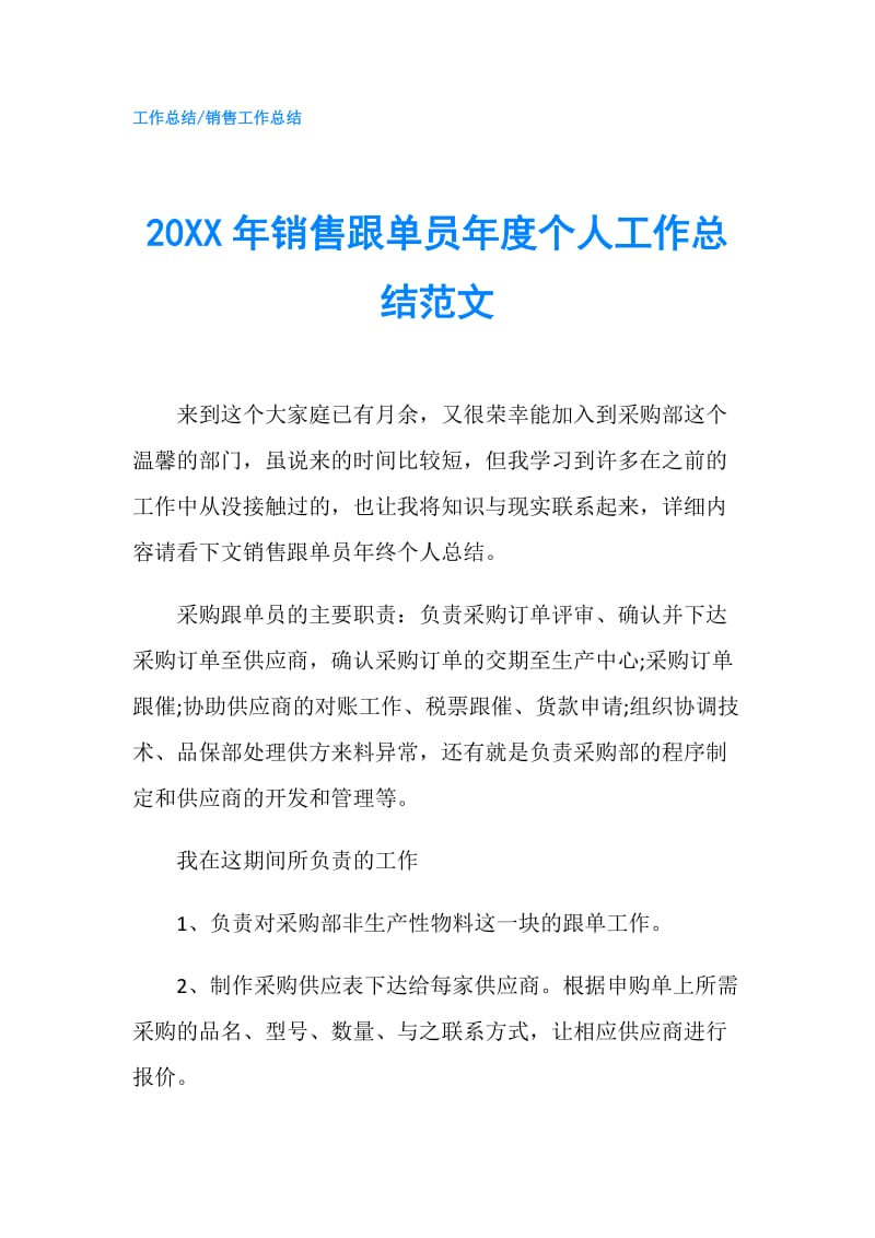 20XX年销售跟单员年度个人工作总结范文.doc_第1页