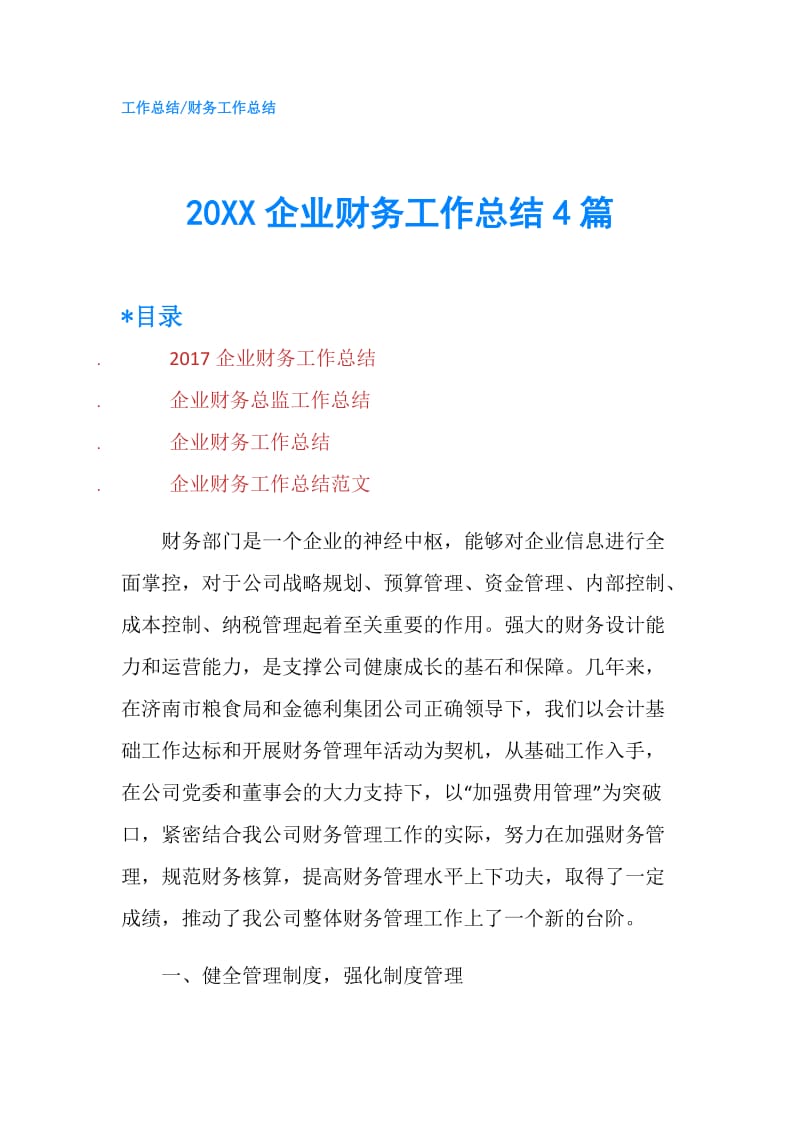 20XX企业财务工作总结4篇.doc_第1页