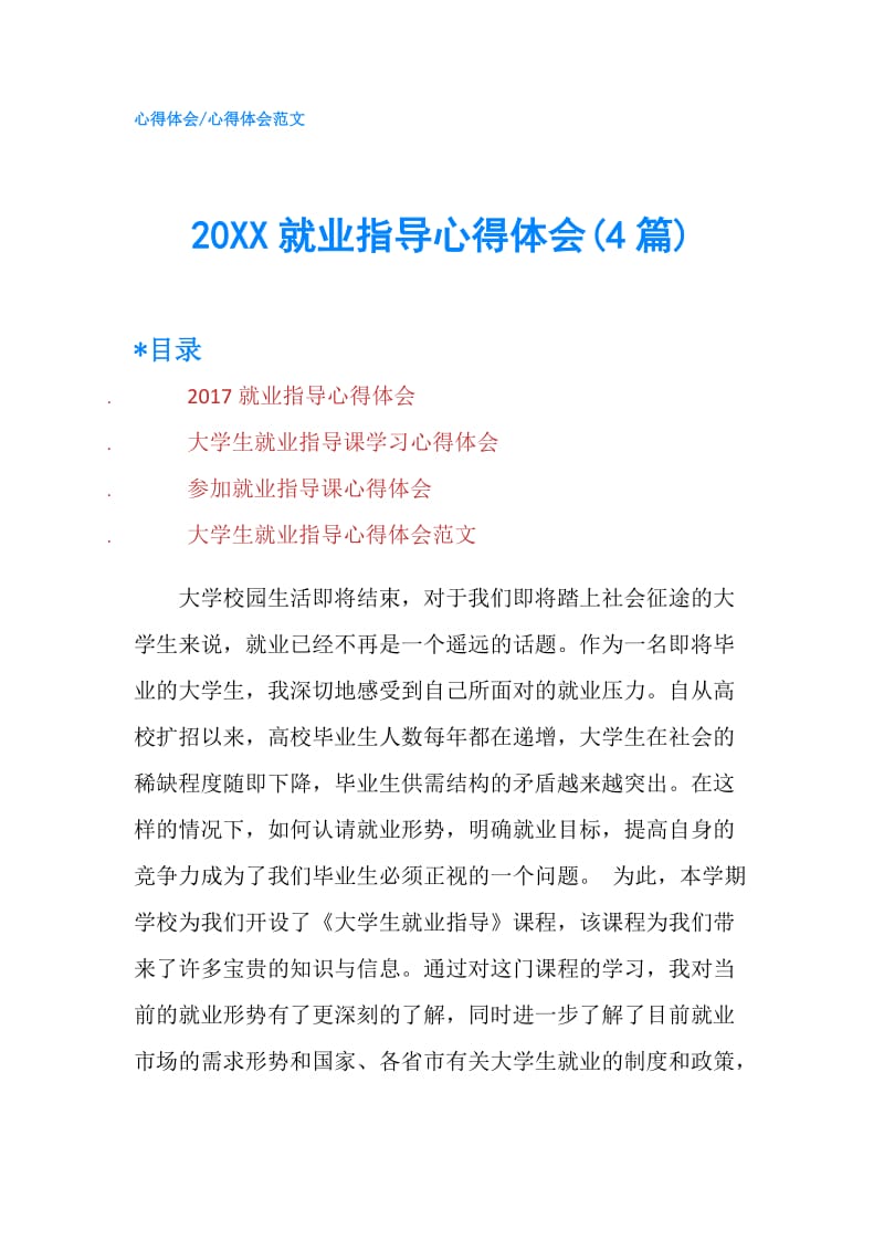 20XX就业指导心得体会(4篇).doc_第1页