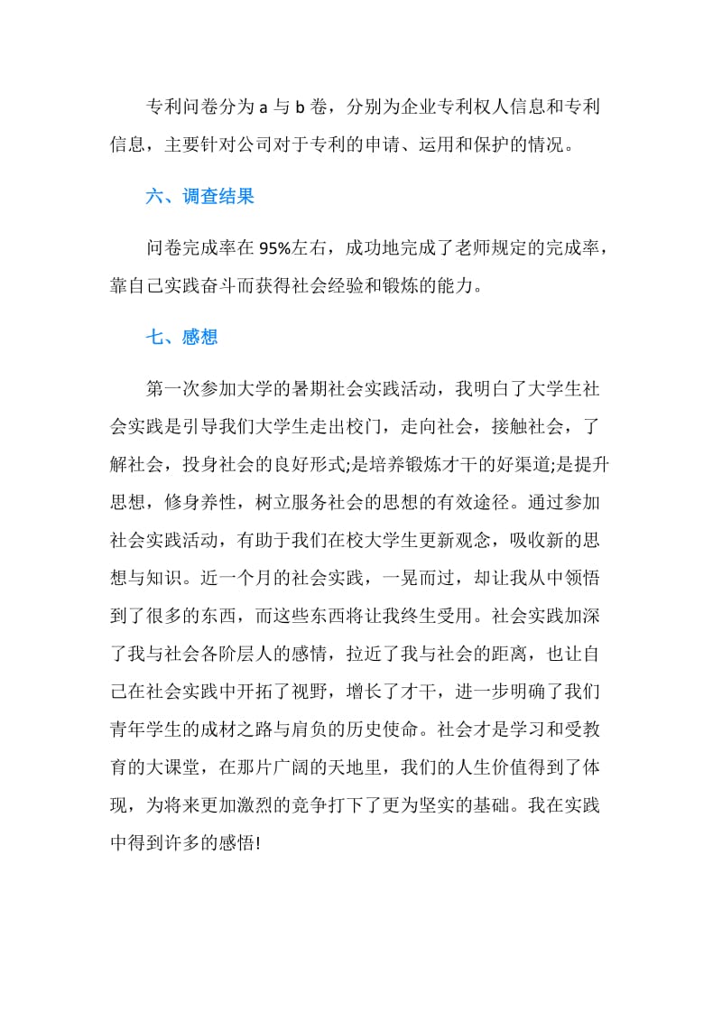 20XX大学生暑期社会实践调查报告范文.doc_第2页