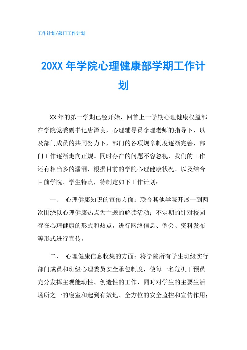 20XX年学院心理健康部学期工作计划.doc_第1页