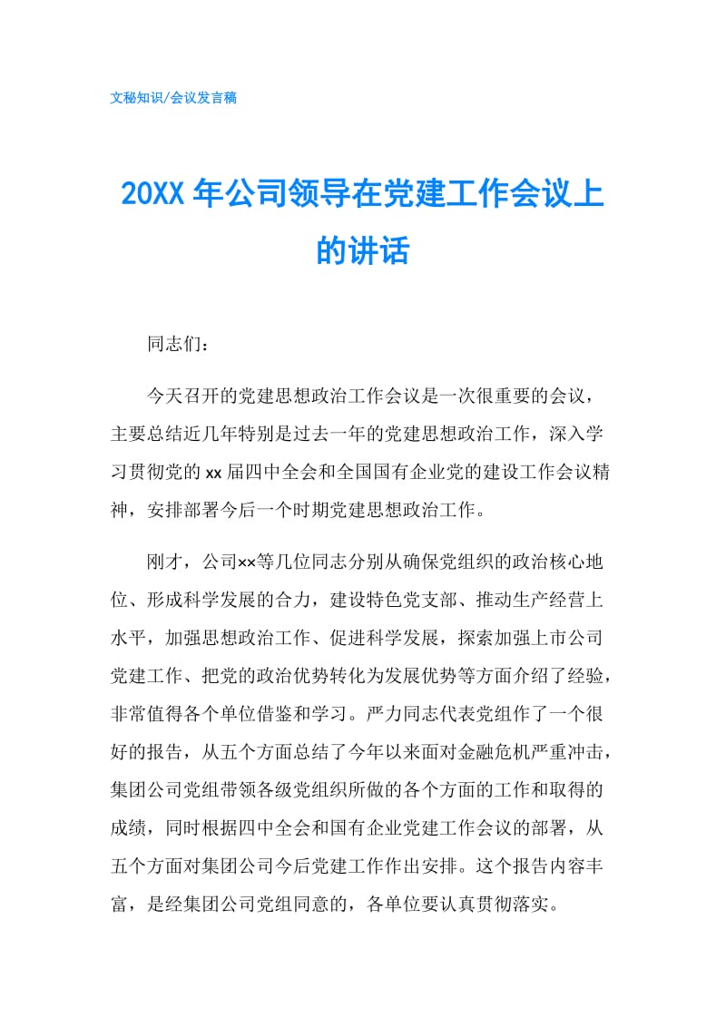 20XX年公司领导在党建工作会议上的讲话.doc_第1页