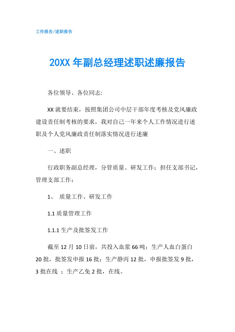 20XX年副总经理述职述廉报告.doc_第1页