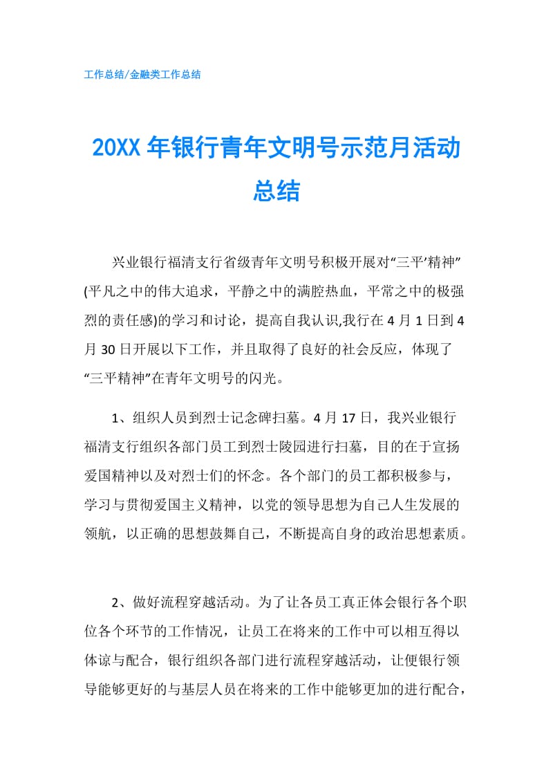 20XX年银行青年文明号示范月活动总结.doc_第1页