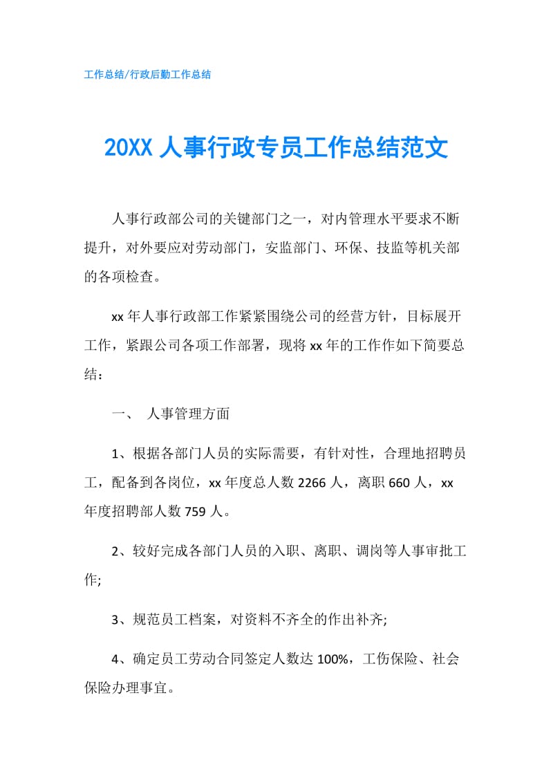 20XX人事行政专员工作总结范文.doc_第1页