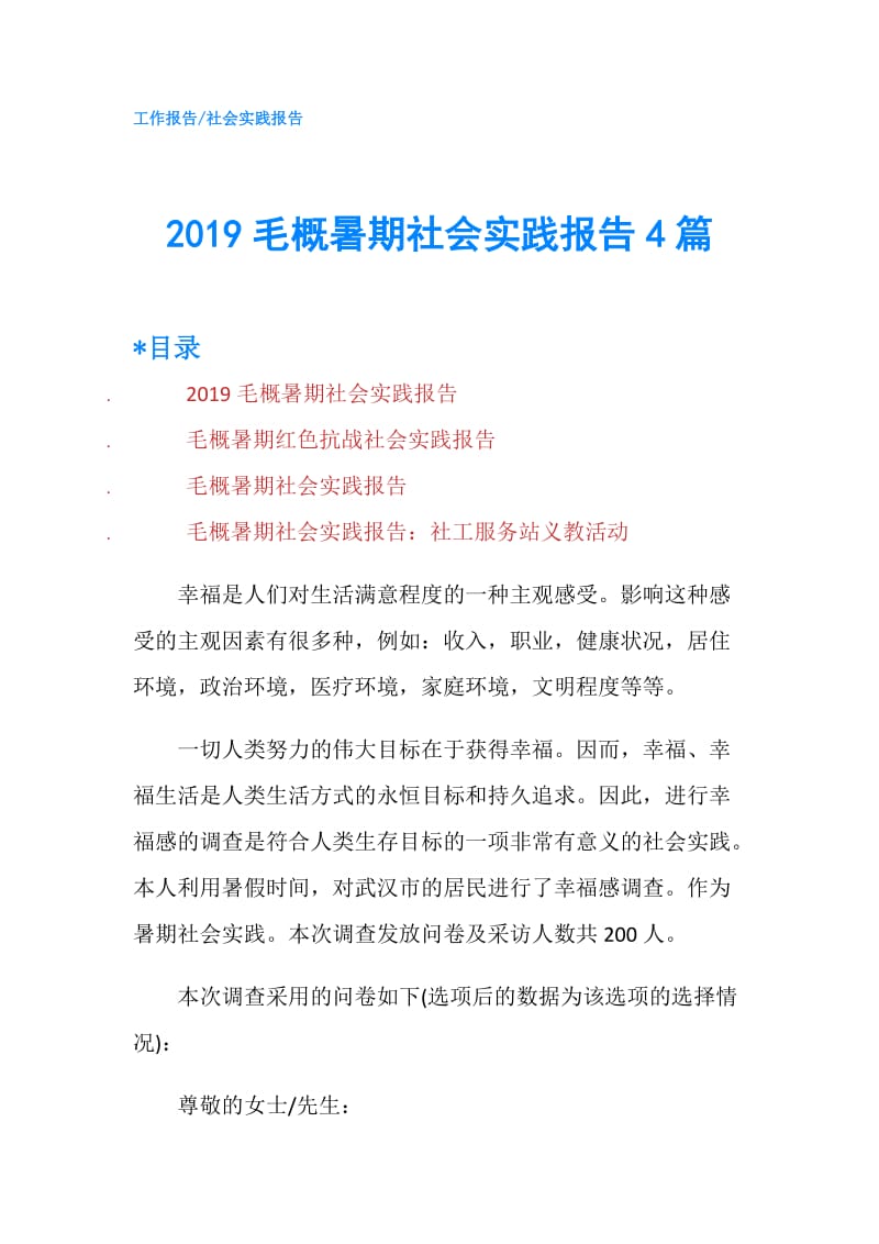 2019毛概暑期社会实践报告4篇.doc_第1页