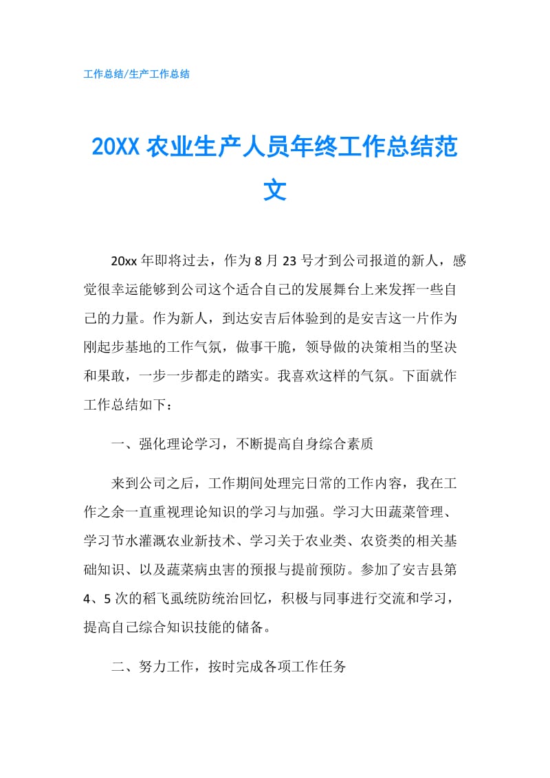 20XX农业生产人员年终工作总结范文.doc_第1页