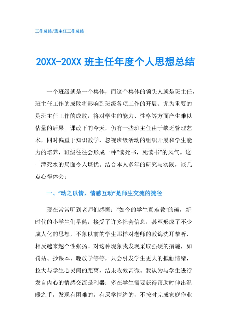 20XX-20XX班主任年度个人思想总结.doc_第1页