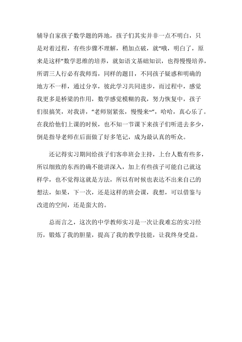 20XX大学生中学教师实习总结.doc_第2页