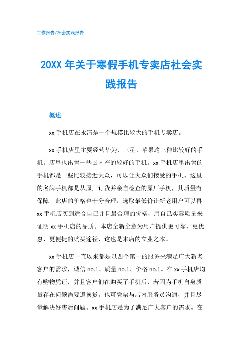 20XX年关于寒假手机专卖店社会实践报告.doc_第1页