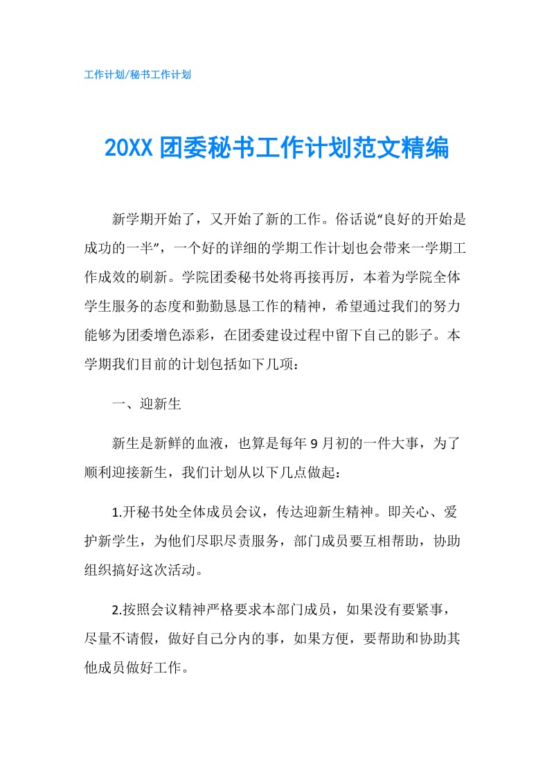 20XX团委秘书工作计划范文精编.doc_第1页