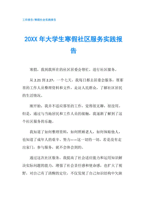 20XX年大學(xué)生寒假社區(qū)服務(wù)實(shí)踐報(bào)告.doc