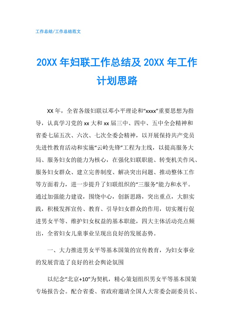 20XX年妇联工作总结及20XX年工作计划思路.doc_第1页