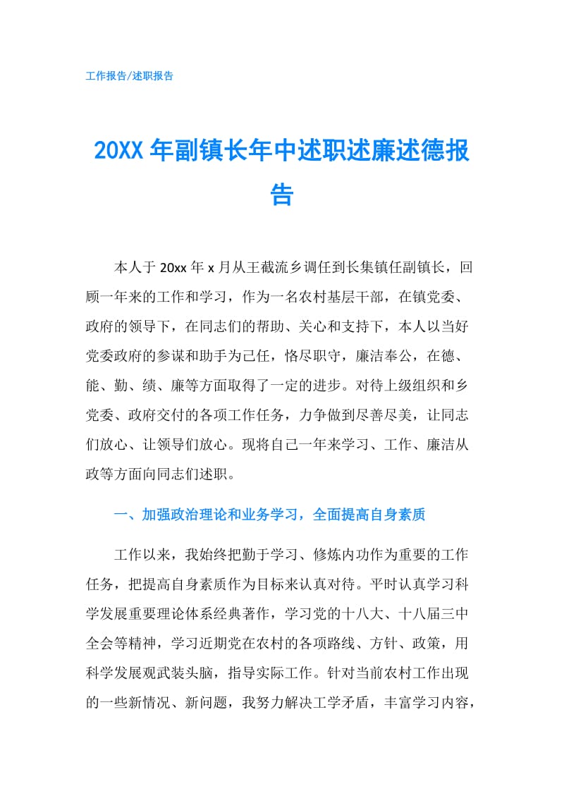 20XX年副镇长年中述职述廉述德报告.doc_第1页