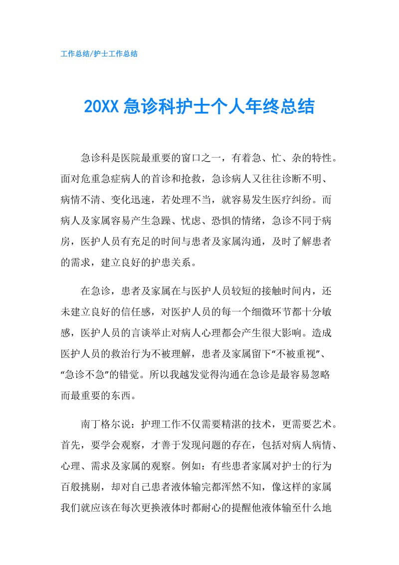 20XX急诊科护士个人年终总结.doc_第1页