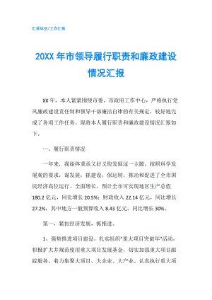 20XX年市領導履行職責和廉政建設情況匯報.doc