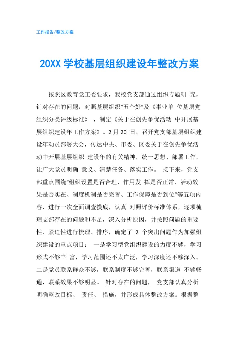 20XX学校基层组织建设年整改方案.doc_第1页