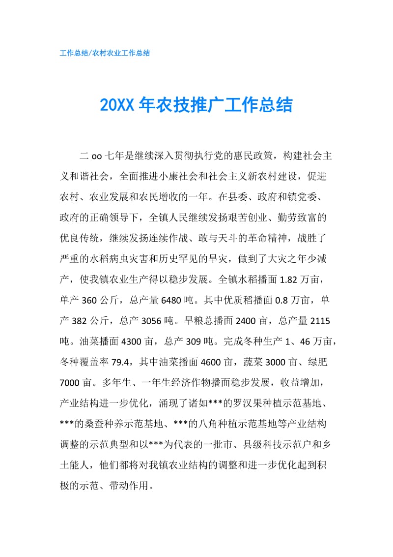 20XX年农技推广工作总结.doc_第1页