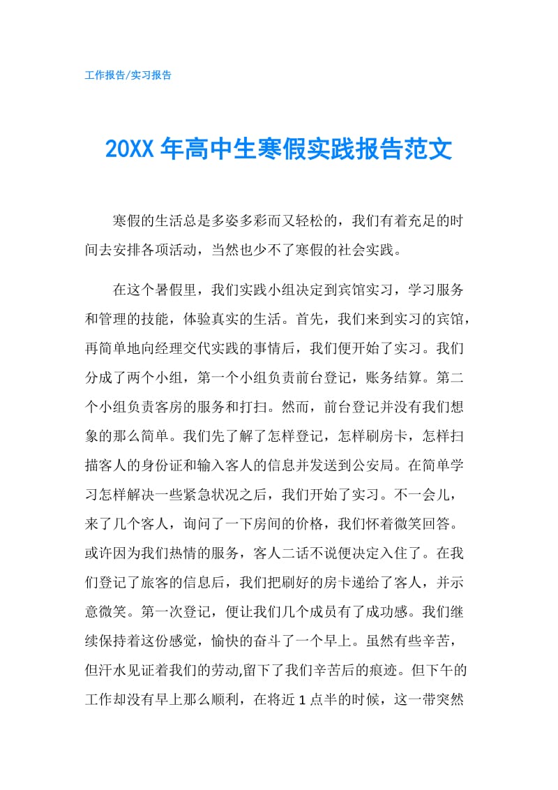 20XX年高中生寒假实践报告范文.doc_第1页