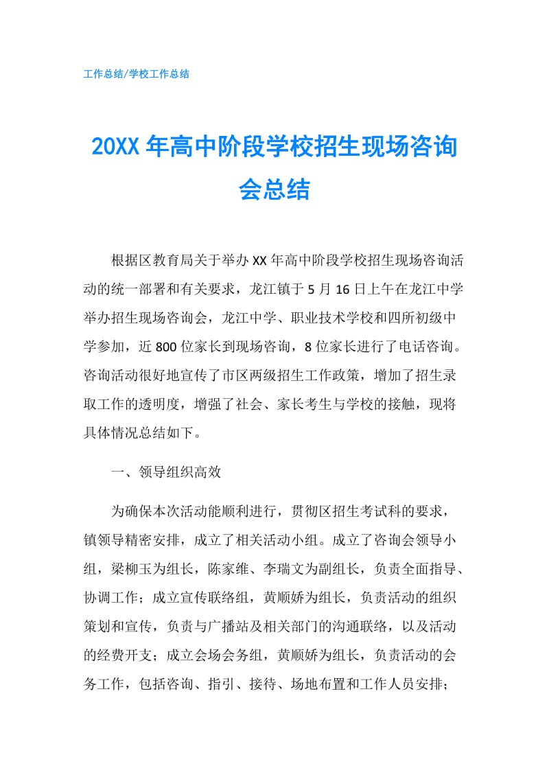 20XX年高中阶段学校招生现场咨询会总结.doc_第1页