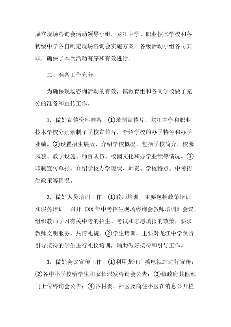 20XX年高中阶段学校招生现场咨询会总结.doc_第2页