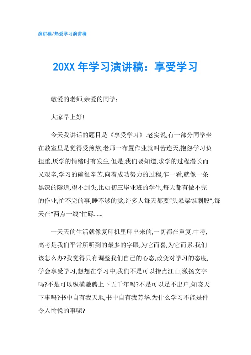 20XX年学习演讲稿：享受学习.doc_第1页