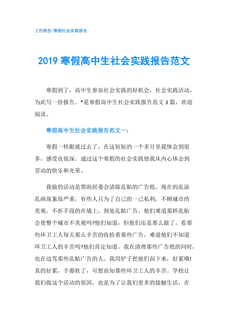 2019寒假高中生社会实践报告范文.doc_第1页