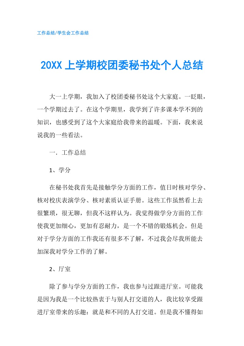 20XX上学期校团委秘书处个人总结.doc_第1页