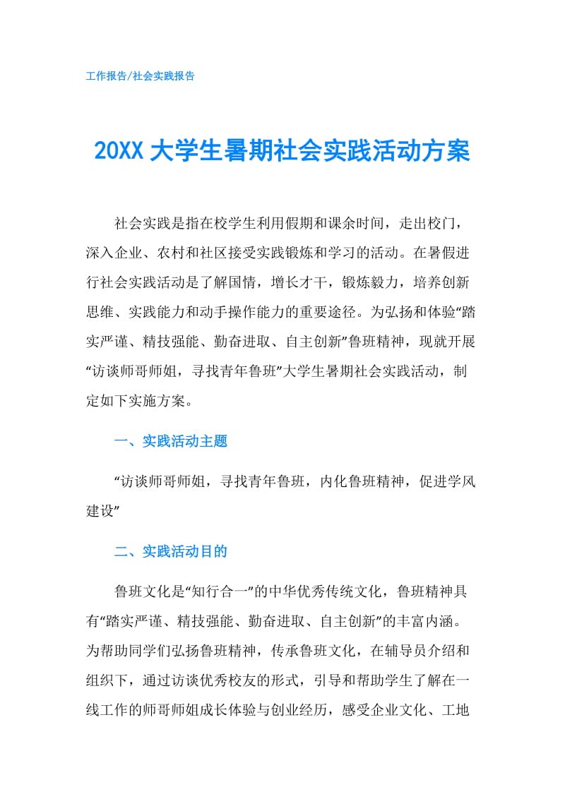 20XX大学生暑期社会实践活动方案.doc_第1页