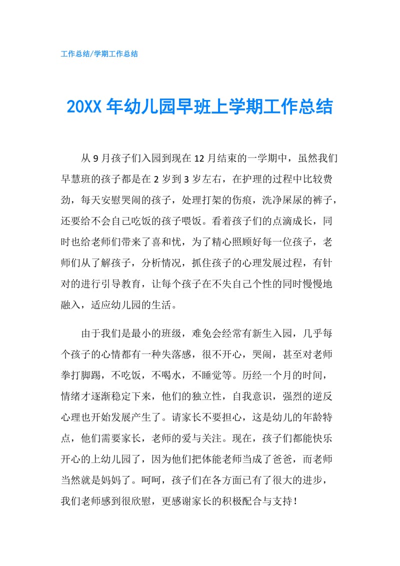 20XX年幼儿园早班上学期工作总结.doc_第1页