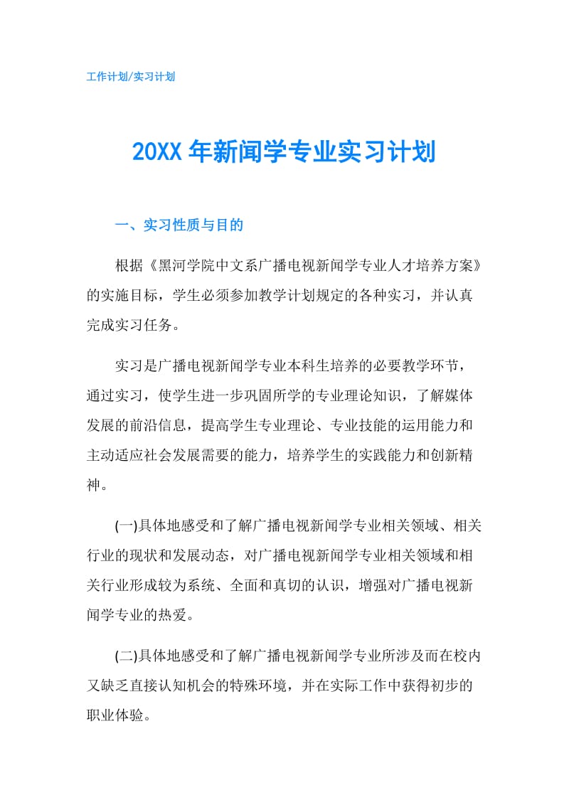 20XX年新闻学专业实习计划.doc_第1页