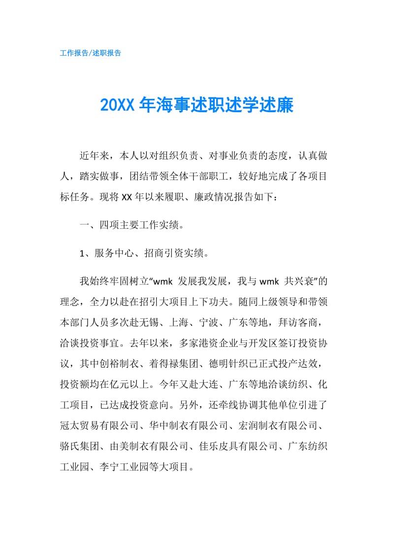 20XX年海事述职述学述廉.doc_第1页