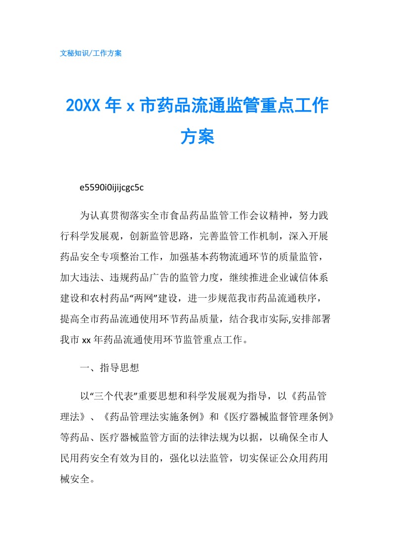 20XX年x市药品流通监管重点工作方案.doc_第1页