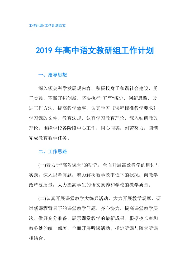 2019年高中语文教研组工作计划.doc_第1页