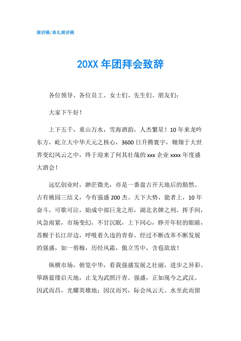 20XX年团拜会致辞.doc_第1页