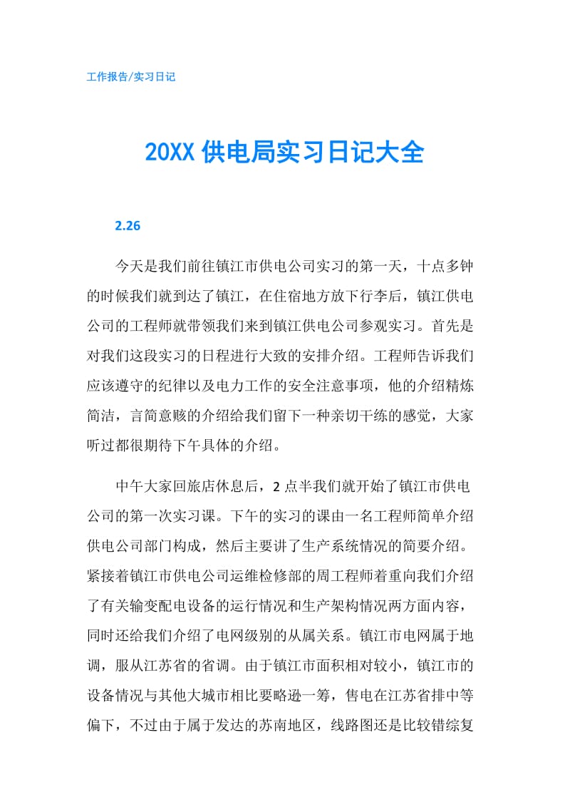 20XX供电局实习日记大全.doc_第1页