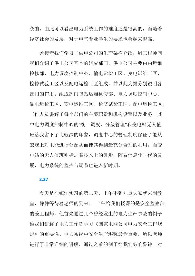 20XX供电局实习日记大全.doc_第2页