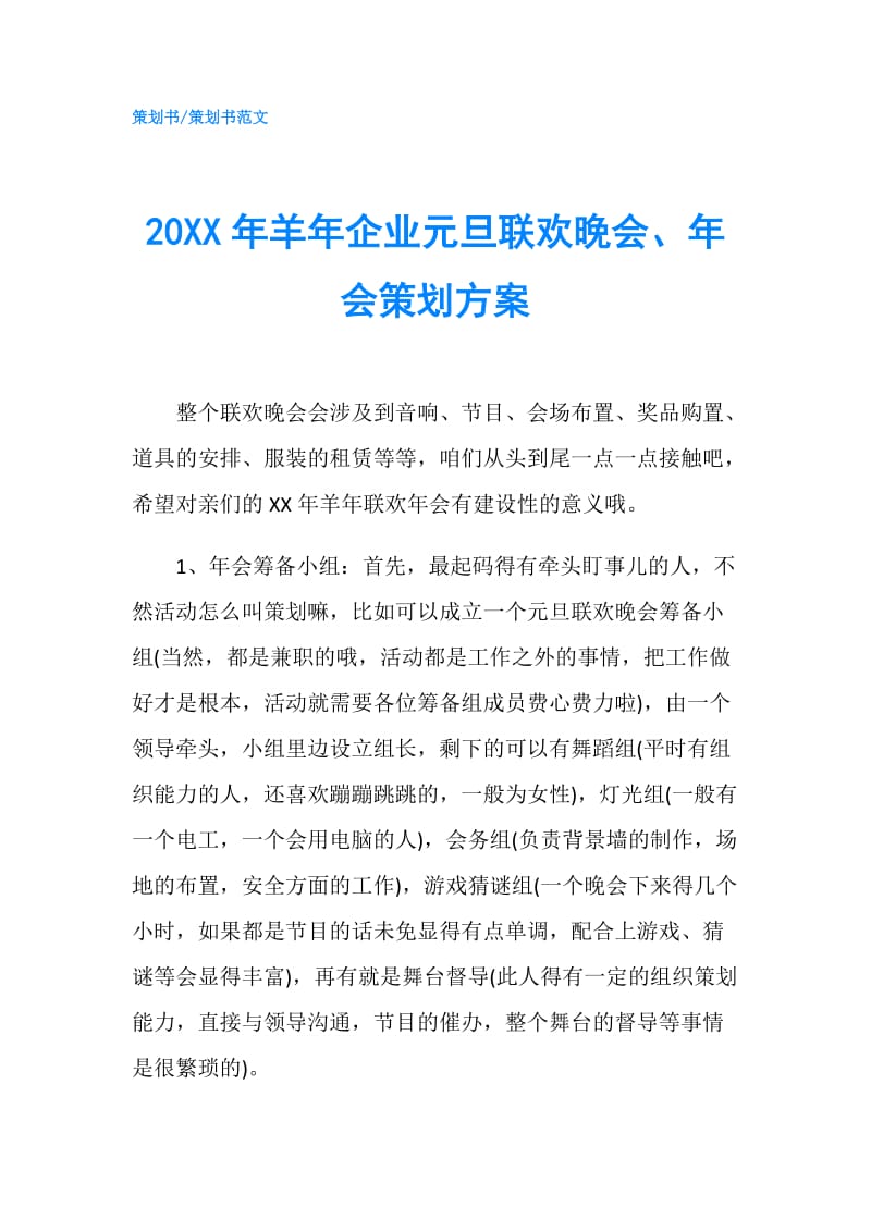 20XX年羊年企业元旦联欢晚会、年会策划方案.doc_第1页