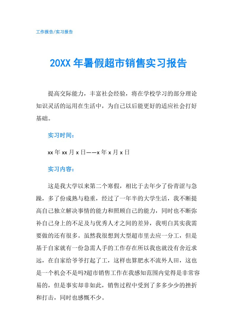 20XX年暑假超市销售实习报告.doc_第1页