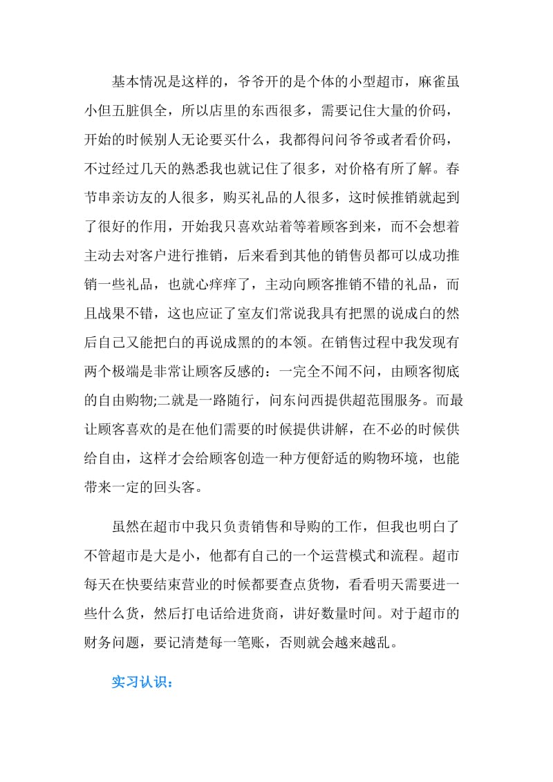 20XX年暑假超市销售实习报告.doc_第2页