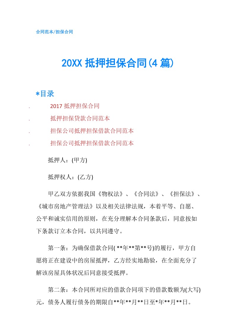 20XX抵押担保合同(4篇).doc_第1页