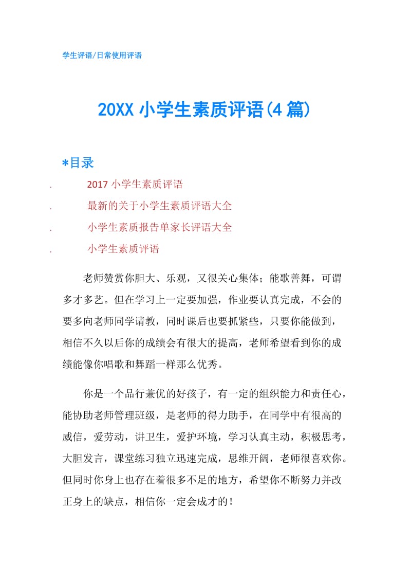 20XX小学生素质评语(4篇).doc_第1页